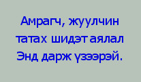 амралт_амрагч_жуулчин_татах_аялал
