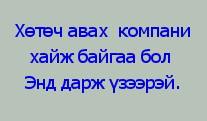 амралт_хөтөч_авах_компани