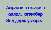АМРАЛТЫН_ГАЗАРЫН_АЯЛАЛ