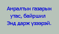 АМРАЛТЫН_ГАЗАРЫН_УТАС_БАЙРШИЛ