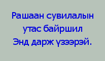 РАШААН_СУВИЛАЛЫН_УТАС_БАЙРШИЛ