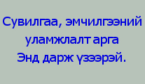 СУВИЛГААНЫ УЛАМЖЛАЛТ АРГУУД